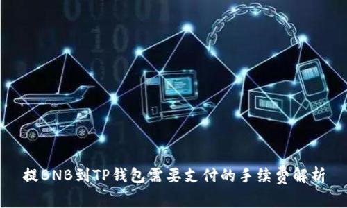 提BNB到TP钱包需要支付的手续费解析