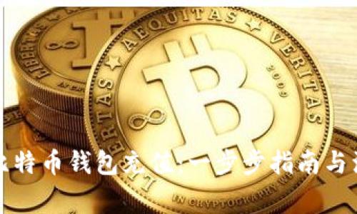 如何为比特币钱包充值:一步步指南与注意事项
