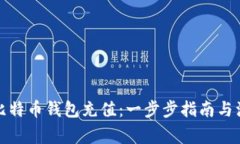 如何为比特币钱包充值：一步步指南与
