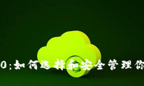 以太坊钱包1.0:如何选择和安全管理你的以太坊资产