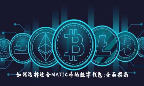 如何选择适合MATIC币的数字钱包：全面指南