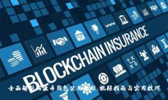 全面解析瑞波币钱包使用教程：视频指