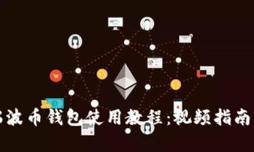 全面解析瑞波币钱包使用教程:视频指南与实用技巧