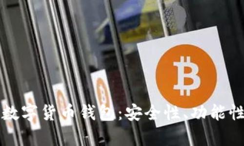 探索与TP钱包相似的数字货币钱包:安全性、功能性与用户体验全面分析