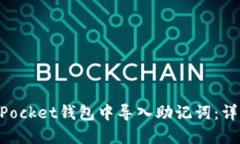如何在TokenPocket钱包中导入助记词：详