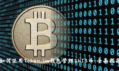 如何使用Token.im钱包管理SHIB币：全面指