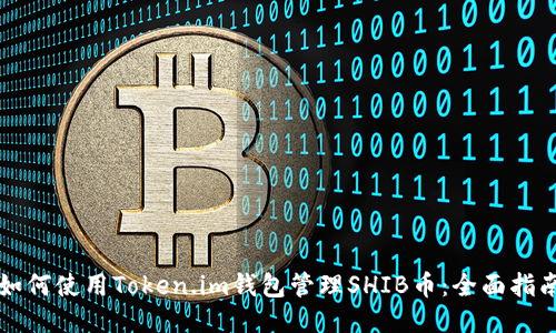 如何使用Token.im钱包管理SHIB币:全面指南