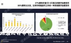 如何安全地在比特币钱包中接收比特币