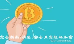 TRX钱包交易完全指南：快速、安全且高