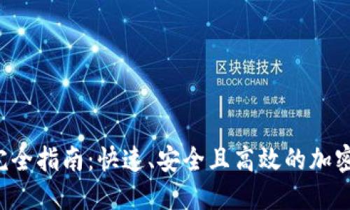 TRX钱包交易完全指南:快速、安全且高效的加密货币交易体验