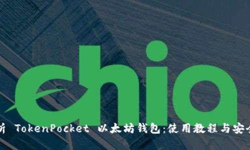 全面解析 TokenPocket 以太坊钱包:使用教程与安全性分析
