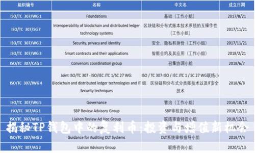 揭秘TP钱包中的复利币:投资与增值新机会