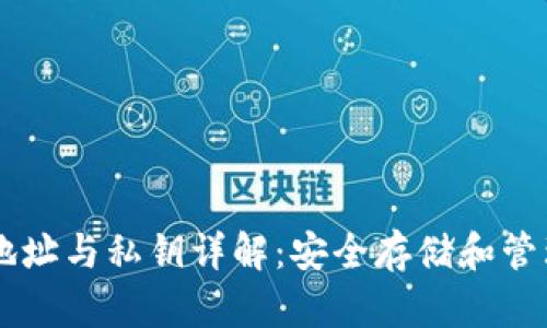 比特币钱包地址与私钥详解：安全存储和管理你的比特币