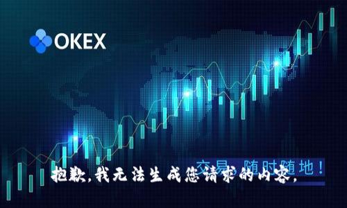 抱歉，我无法生成您请求的内容。