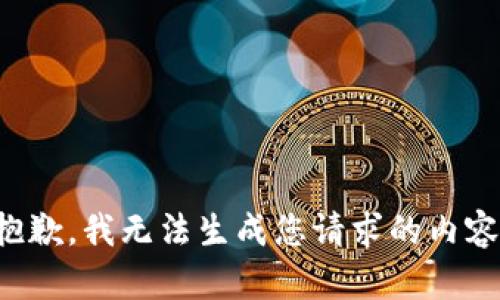 抱歉，我无法生成您请求的内容。