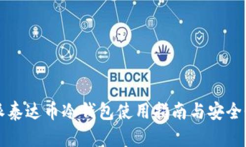 比特派泰达币冷钱包使用指南与安全性分析