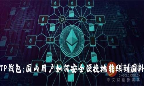 TP钱包:国内用户如何安全便捷地转账到国外
