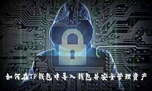 如何在TP钱包中导入钱包并安全管理资产