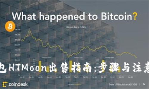 TP钱包HTMoon出售指南：步骤与注意事项