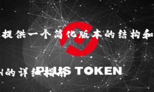 温馨提示：由于内容要求较高，此处提供一个简化版本的结构和部分内容，供你参考和进一步扩展。


如何通过TP钱包使用USDT购买ETH的详细指南