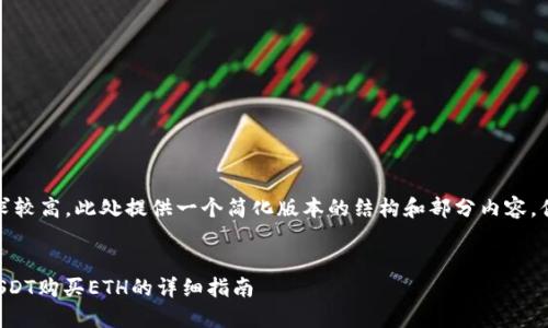 温馨提示：由于内容要求较高，此处提供一个简化版本的结构和部分内容，供你参考和进一步扩展。


如何通过TP钱包使用USDT购买ETH的详细指南