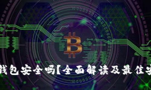 TP硬件钱包安全吗?全面解读及最佳安全实践