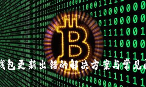 比特币钱包更新出错的解决方案与常见问题解析