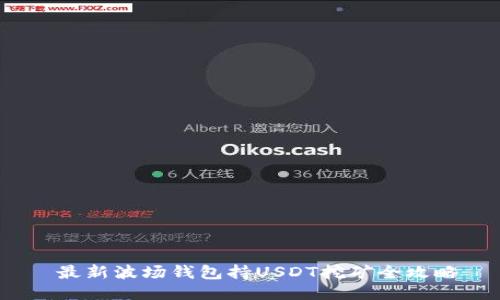 最新波场钱包持USDT挖矿全攻略