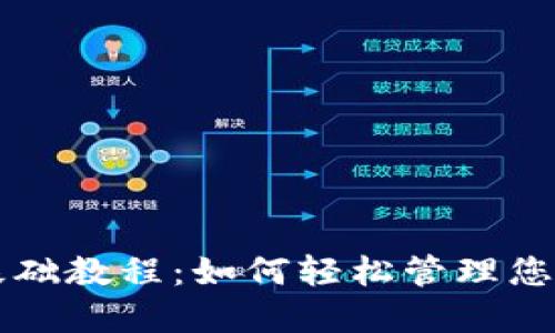 比特币钱包基础教程：如何轻松管理您的比特币资产