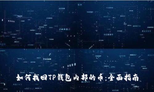 如何找回TP钱包内部的币:全面指南