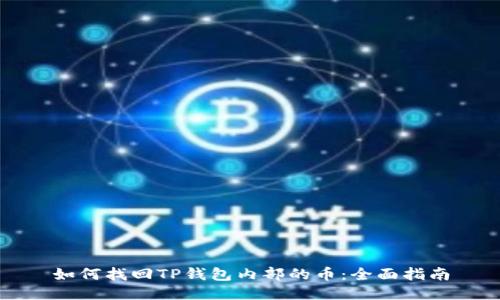 如何找回TP钱包内部的币:全面指南