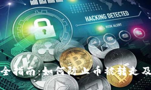 比特派钱包安全指南:如何防止币被转走及应急处理措施