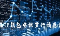 如何在TP钱包中设置行情悬浮功能