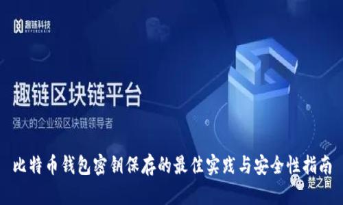 比特币钱包密钥保存的最佳实践与安全性指南