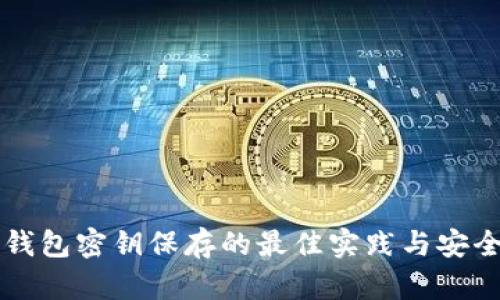 比特币钱包密钥保存的最佳实践与安全性指南