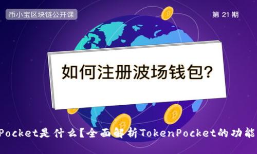 TokenPocket是什么?全面解析TokenPocket的功能与优势