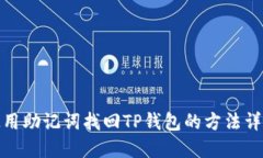 使用助记词找回TP钱包的方法详解
