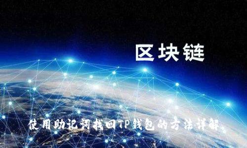 使用助记词找回TP钱包的方法详解