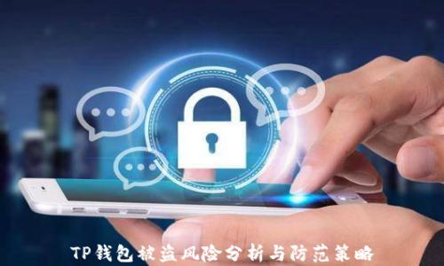 TP钱包被盗风险分析与防范策略