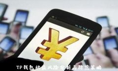 TP钱包被盗风险分析与防范策略