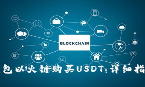 如何通过TP钱包以火链购买USDT:详细指南与实操技巧