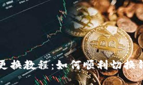TP钱包更换教程:如何顺利切换钱包账户