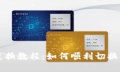 TP钱包更换教程：如何顺利切换钱包账