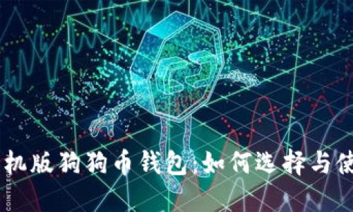 手机版狗狗币钱包:如何选择与使用