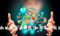 手机版狗狗币钱包：如何选择与使用