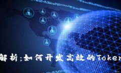 全面解析：如何开发高效的Token钱包