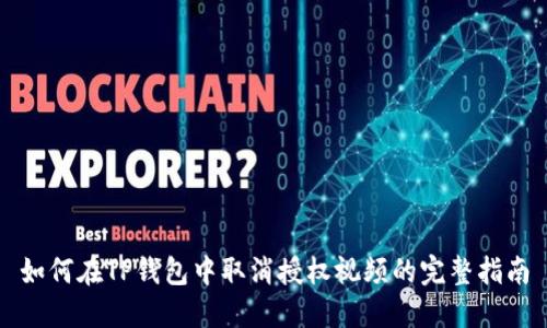 如何在TP钱包中取消授权视频的完整指南