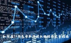 如何在TP钱包中取消授权视频的完整指