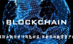 如何防止微信中TP钱包被盗：保护你的
