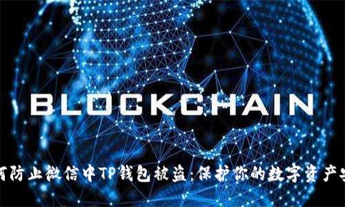 如何防止微信中TP钱包被盗：保护你的数字资产安全